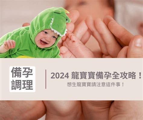 2024屬龍寶寶|2024 龍寶寶備孕全攻略，想生龍寶寶請注意這件事